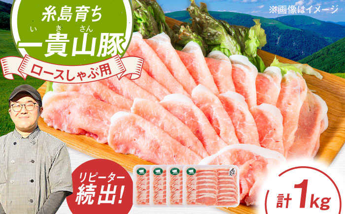 一貴山豚 ロースしゃぶ用 計1kg(250g×4p) 糸島市 / いきさん牧場 豚肉 冷凍 [AGB045] 冷凍