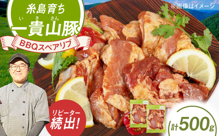 一貴山豚 BBQスペアリブ 計500g(250g×2p) 糸島市 / いきさん牧場 豚肉 冷凍 [AGB048] 冷凍