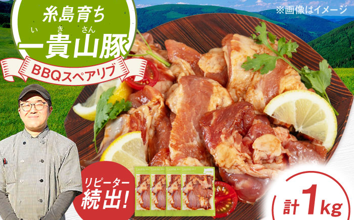 一貴山豚 BBQスペアリブ 計1kg(250g×4p) 糸島市 / いきさん牧場 豚肉 冷凍 [AGB049] 冷凍