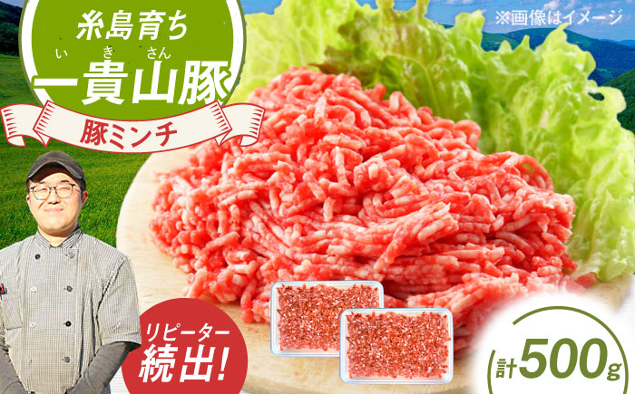 一貴山豚 ミンチ 計500g(250g×2p) 糸島市 / いきさん牧場 豚肉 冷凍 [AGB052] 冷凍