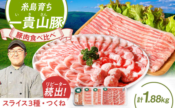 【冷凍配送】一貴山豚 しゃぶしゃぶ 食べ比べセット スライス3種1.5kg＋つくね380g 糸島市 / いきさん牧場 豚肉 セット 冷凍 [AGB060] 冷凍