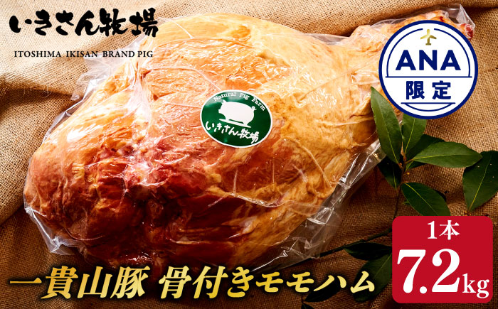 【ANA限定】一貴山豚 骨付きモモハム《糸島》【いきさん牧場】 [AGB999]