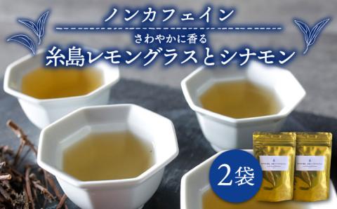 さわやかに香る、糸島レモングラスとシナモン 2袋 糸島産シナモンリーフ・レモングラス使用【泉屋六治】 【いとしまごころ】 [AGC004]