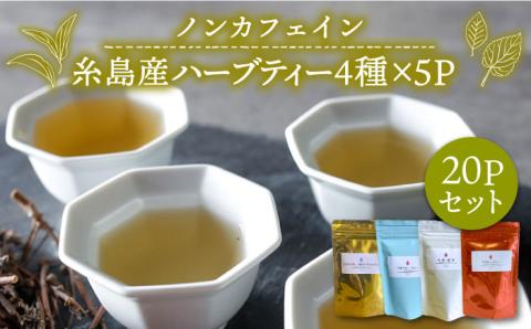 シナモンティー・糸島椿茶・マルベリーティー・さわやかに香る、糸島レモングラスとシナモン 4種セット【泉屋六治】 【いとしまごころ】 [AGC005]