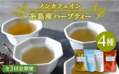 【全3回定期便（月1回）】シナモンティー・糸島椿茶・マルベリーティー・さわやかに香る、糸島レモングラスとシナモン 4種セット【泉屋六治】【いとしまごころ】 [AGC006]