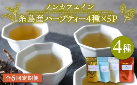 【全6回定期便】シナモンティー・糸島椿茶・マルベリーティー・さわやかに香る、糸島レモングラスとシナモン 4種セット【泉屋六治】【いとしまごころ】 [AGC007]