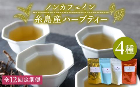 【全12回定期便（月1回）】シナモンティー・糸島椿茶・マルベリーティー・さわやかに香る、糸島レモングラスとシナモン 4種セット【泉屋六治】【いとしまごころ】 [AGC008]