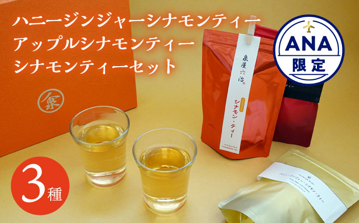 【ANA限定】ハニージンジャー・アップル・シナモンティーセット 糸島市 / 泉屋六治【いとしまごころ】 [AGC999]
