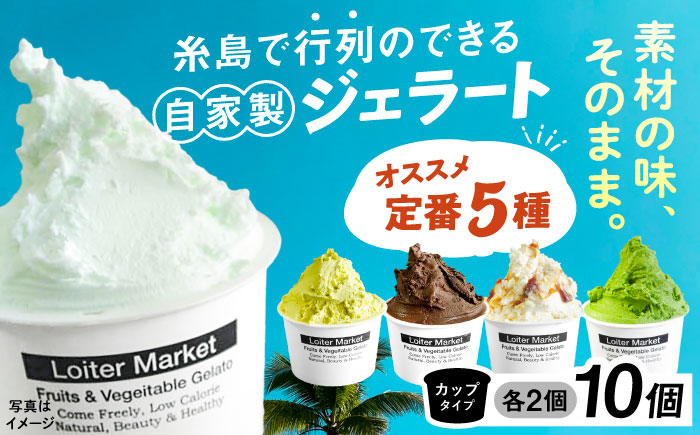 【アイス カップ 10個セット】おすすめ5種類×各2個（ピスタチオ/塩/抹茶/ビターチョコ/キャラメル)  糸島市 / LoiterMarket ロイターマーケット  [AGD001]