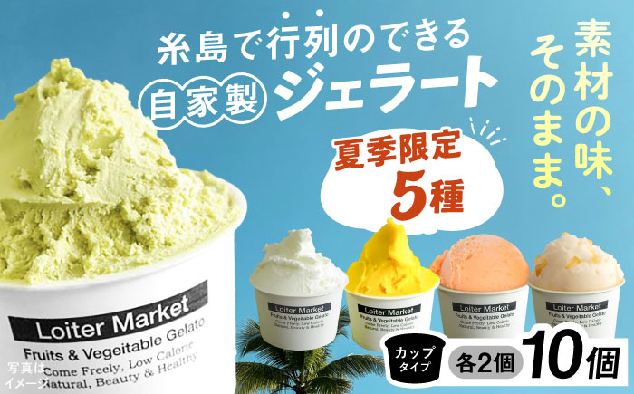 [夏季限定]ジェラートカップ10個セット：ミルク＆ソルベ5種類×各2個（ピスタチオ,塩,マンゴー,ブラッドオレンジ,甘夏）【LoiterMarket ロイターマーケット】[AGD003]