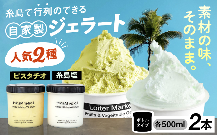 【ジェラート ボトル 2個セット】当店1番&2番 人気のセット (ピスタチオ/塩)  糸島市 / LoiterMarket ロイターマーケット [AGD004]