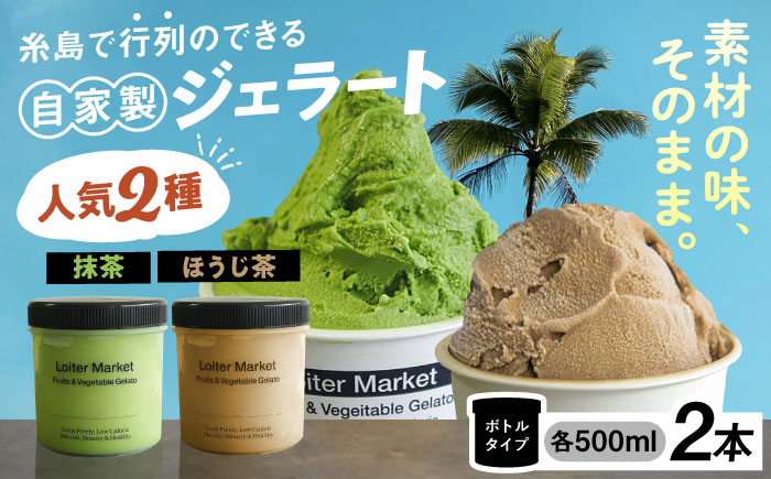 【ジェラート ボトル 2個セット】人気のお茶セット (抹茶/ほうじ茶) 糸島市 / LoiterMarket ロイターマーケット [AGD005]