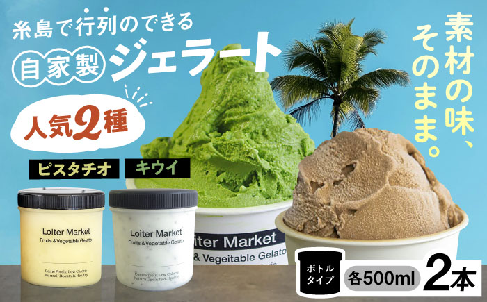【ジェラート ボトル 2個セット】ミルク＆ソルベ セット (ピスタチオ/キウイ) 糸島市 / LoiterMarket ロイターマーケット [AGD006]
