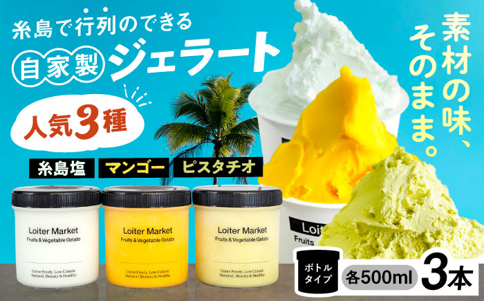 【ジェラート ボトル 3個セット】ミルク＆ソルベ セット (ピスタチオ/塩/マンゴー) 糸島市 / LoiterMarket ロイターマーケット [AGD007]