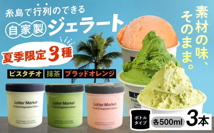 [夏季限定]ジェラートボトル3個セット：ミルク＆ソルベ（ピスタチオ,抹茶,ブラッドオレンジ）【LoiterMarket ロイターマーケット】[AGD009]