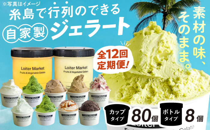 [全12回定期便]  ジェラート カップ 10個×8回・お楽しみボトル 2個×4回セット  糸島市 / Loiter Market LABO ロイターマーケット [AGD012]