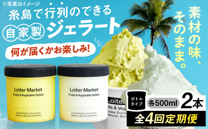 [全4回定期便]  ジェラート お楽しみボトル 2個×4回セット (3か月に1回届く)  糸島市 / Loiter Market LABO ロイターマーケット [AGD013]