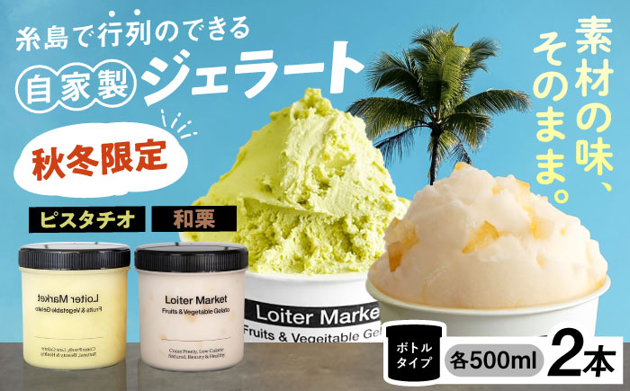 【秋冬限定】ジェラートボトル2個セット（ピスタチオ,和栗）糸島市 / LoiterMarket ロイターマーケット [AGD015] アイス スイーツ