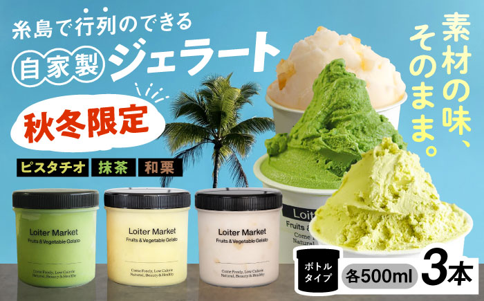 【秋冬限定】ジェラートボトル3個セット：ミルク＆ソルベ（ピスタチオ,八女抹茶,和栗）糸島市 / LoiterMarket ロイターマーケット [AGD016] アイス スイーツ