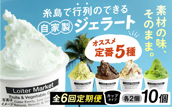 [全6回定期便] アイス カップ 10個セット おすすめ5種類×各2個  ( ピスタチオ / 塩 / 抹茶 / ビターチョコ / キャラメル )  糸島市 / LoiterMarket ロイターマーケット [AGD018]