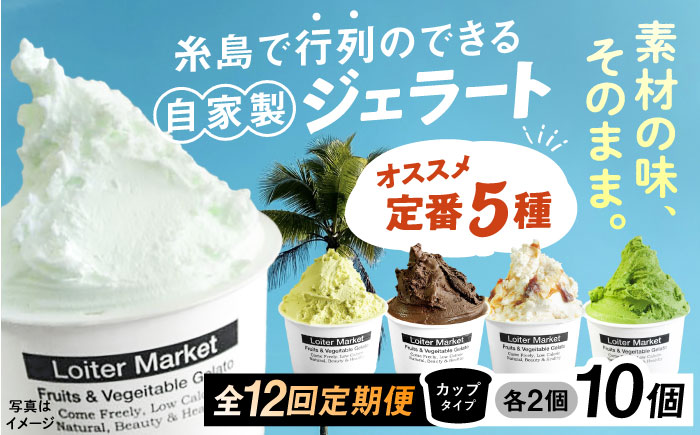 [全12回定期便] アイス カップ 10個セット おすすめ5種類×各2個  ( ピスタチオ / 塩 / 抹茶 / ビターチョコ / キャラメル )  糸島市 / LoiterMarket ロイターマーケット [AGD019]