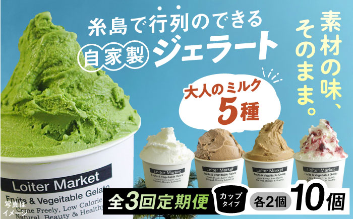 [全3回定期便] アイス カップ10個セット おすすめ 5種類 × 各2個  ( ミルク / 抹茶 / ほうじ茶 他 ) 糸島市 / LoiterMarket ロイターマーケット [AGD020]