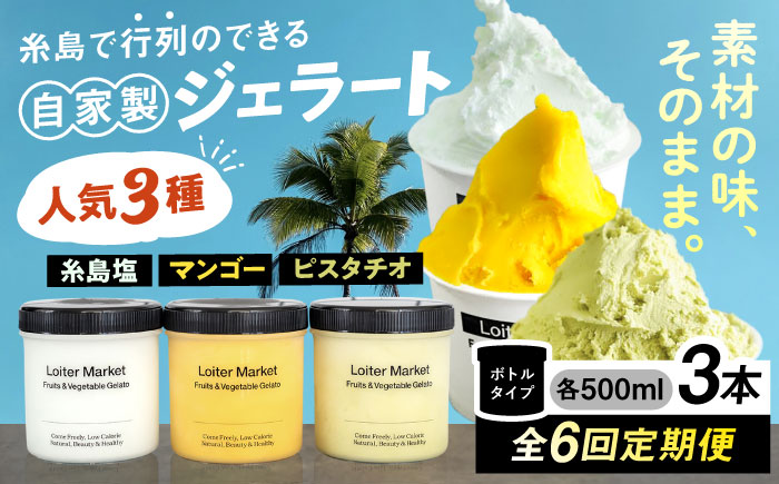 [全6回定期便]【ジェラート ボトル 3個 セット】ミルク ＆ ソルベ セット ( ピスタチオ / 塩 / マンゴー ) 糸島 / LoiterMarket ロイターマーケット [AGD030]