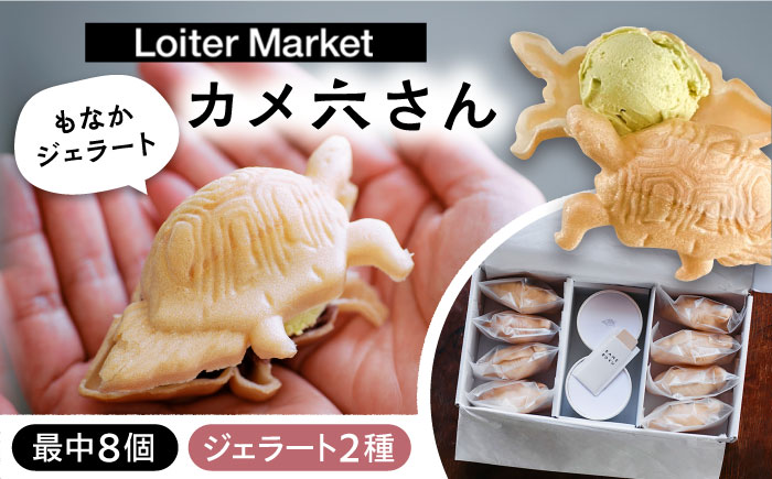最中 ジェラート カメ六さん 最中種8個 アイス2種 糸島市 / LoiterMarketLABO アイス モナカ [AGD033]