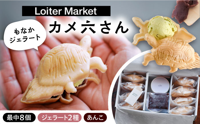 最中 ジェラート カメ六さん 最中種8個 アイス2種 あんこ付き 糸島市 / LoiterMarketLABO アイス モナカ [AGD034]