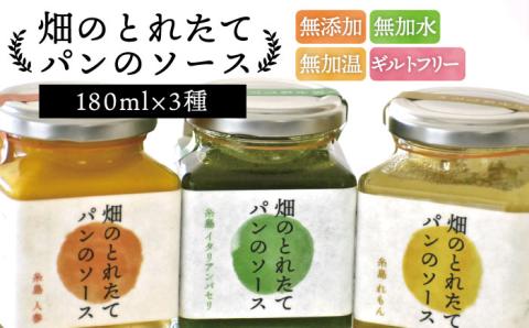 畑 の とれたて パン ソース 3種 セット《糸島》【オーガニックナガミツファーム】 	[AGE001]