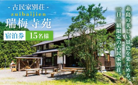 古民家別荘「瑞梅寺苑」宿泊券（15名様分） 福岡県糸島市 [AGG003]