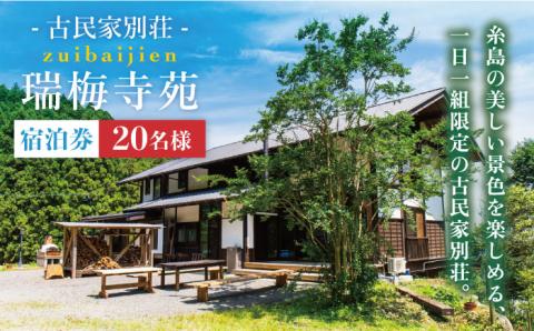 古民家別荘「瑞梅寺苑」宿泊券（20名様分） 福岡県糸島市 [AGG004]