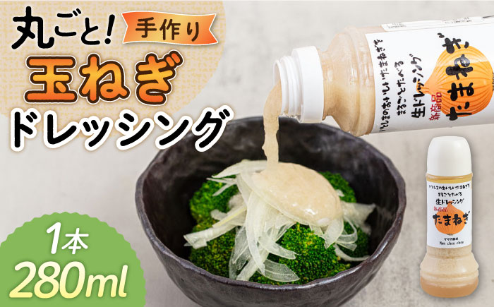 まるごと玉ねぎドレッシング 1本 糸島市 / モンシュシュママの食卓 おためし サラダ [AGH004]