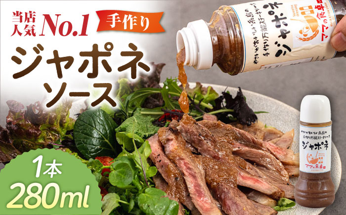 ジャポネソース 1本 糸島市 / モンシュシュママの食卓 おためし 肉料理 [AGH005]