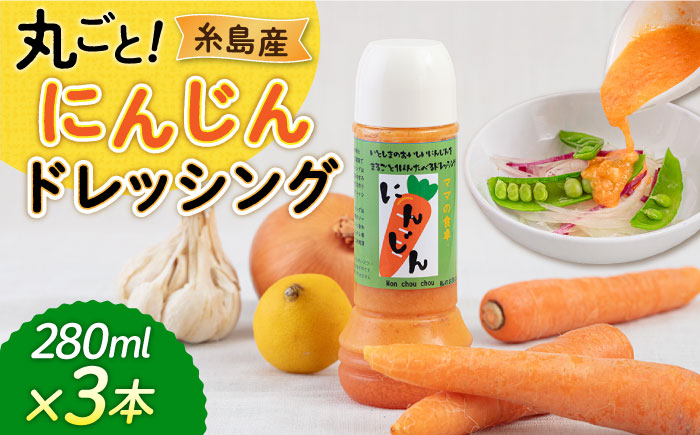 糸島産 にんじん ドレッシング 3本セット 糸島市 / モンシュシュママの食卓 おためし サラダ [AGH009]