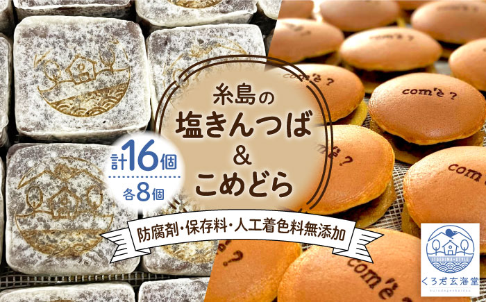 【年内発送】糸島の塩きんつば8個＆こめどら8個 計16個セット 糸島市 / くろだ玄海堂 [AGK002]
