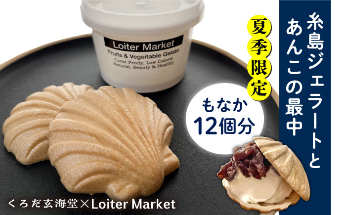 itoshima angela monaca 12個 糸島市 / くろだ玄海堂 [AGK003] 最中 和菓子