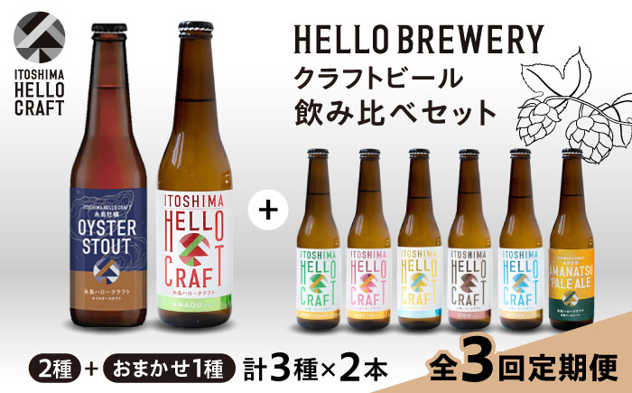 【全3回定期便】【 3種 飲み比べ 】糸島 クラフト ビール 瓶 詰め合わせ 6本 セット 糸島市 / HELLO BREWERY 地ビール ビール [AGM002]