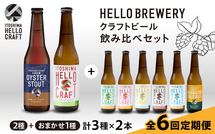 【全6回定期便】【 3種 飲み比べ 】糸島 クラフト ビール 瓶 詰め合わせ 6本 セット 糸島市 / HELLO BREWERY 地ビール ビール [AGM003]