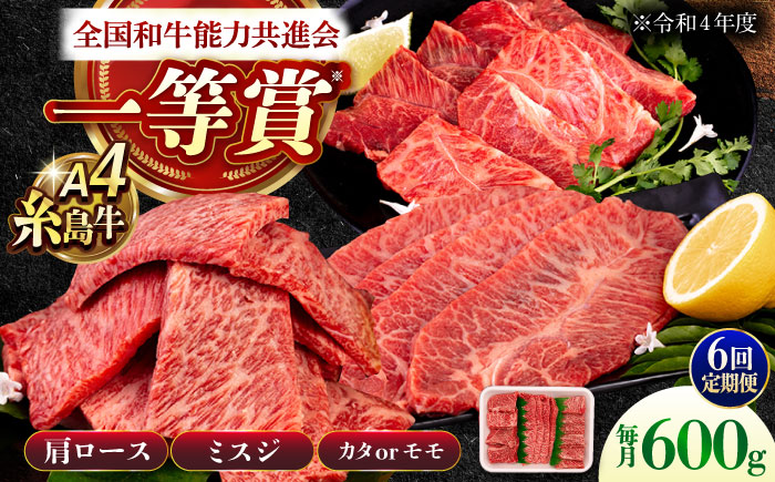 【全6回定期便】A4ランク 希少部位 焼肉3種 600g 2-3人前 肩ロース ミスジ モモ (カタ) 糸島牛 糸島市 / 一番田舎 [AGN013]