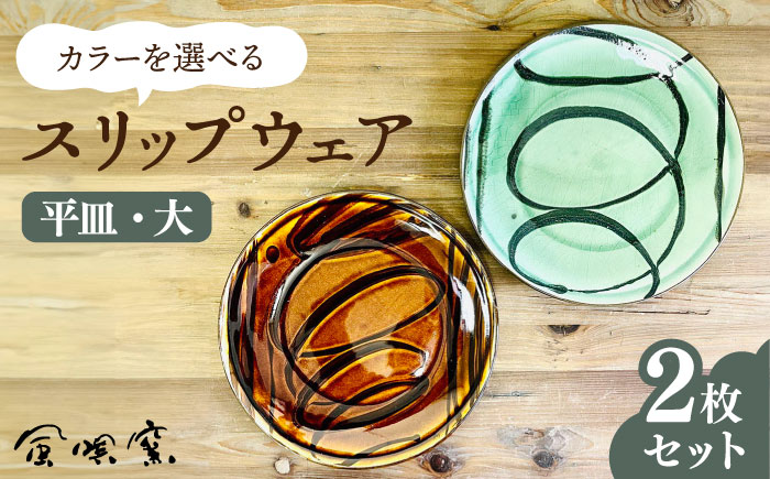 スリップウェア 平皿 (大) 2枚 セット 糸島市 / 風唄窯(内田秀明)【いとしまごころ】 [AGZ009]