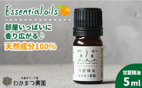 【年内発送】農香《のうか》シリーズ◎甘夏精油5ml（アロマオイル） わかまつ農園 [AHB003]