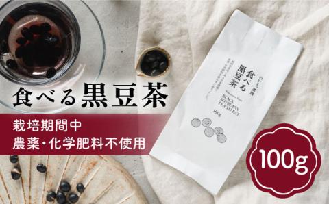 【年内発送】【ノンカフェイン】食べる 黒豆 茶 《糸島》【わかまつ農園】 [AHB007] お茶 ノンカフェイン 黒豆茶