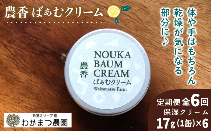 【全6回定期便】農香 ばぁむ クリーム 【2025年10月下旬以降初回発送】糸島市 / わかまつ農園 [AHB027]