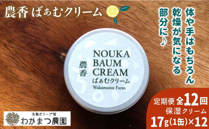 【全12回定期便】農香 ばぁむ クリーム糸島市 / わかまつ農園 [AHB028]