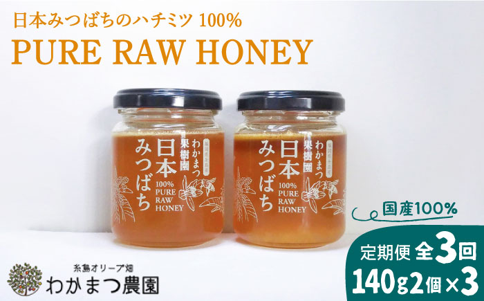 【全3回定期便】わかまつ 果樹園 の 日本 蜜蜂 の はちみつ 2コ セット 100％ PURE RAW 糸島市 / わかまつ農園 [AHB035]