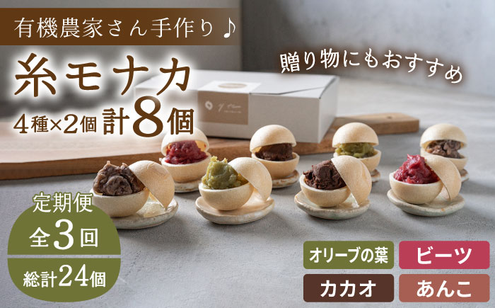 【全3回定期便】【 贈答用にも 】 糸モナカ 4種 8個 セット 糸島市 / わかまつ農園 [AHB047]