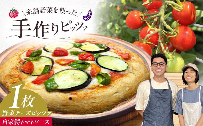 【 糸島野菜 × 天然酵母 】 農園 手づくり 野菜 チーズ 全粒粉ピッツァ 自家製トマトソース 1枚 糸島市 / わかまつ農園 [AHB056]