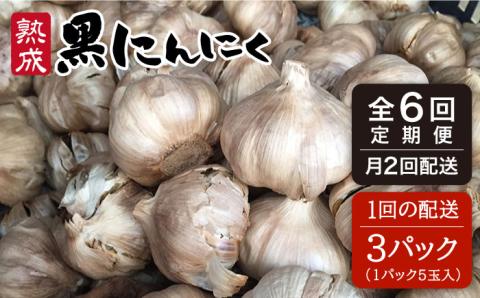 【全6回(月2回)定期便】 熟成黒にんにく15玉（1パック5玉×3パック）×6回配送（月2回×3か月間） 糸島市 / シーブ [AHC002]