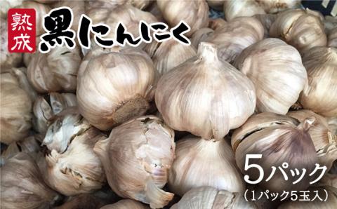 熟成黒にんにく25玉（1パック5玉×5パック） 糸島市 / シーブ [AHC003]